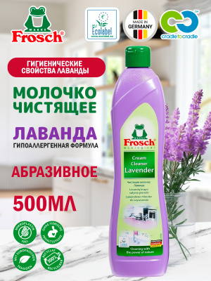 Молочко чистящее абразивное Лаванда 500мл Frosch