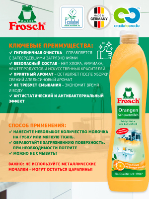 Молочко чистящее абразивное Апельсин 500мл Frosch
