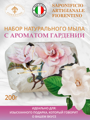 Мыло натуральное туалетное с ароматом Гардении 200г SAF