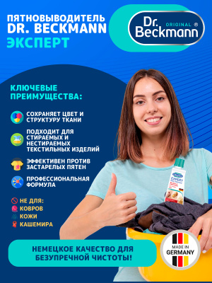 Dr.Beckmann Эксперт пятновыводитель Кровь и белковые пятна 50мл