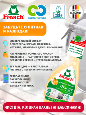 Очиститель универсальный для гладких поверхностей Апельсин 500мл Frosch