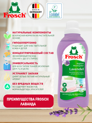 Ополаскиватель для белья Лаванда концентрированный 750мл Frosch