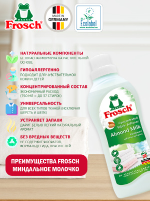Ополаскиватель для белья Миндальное молочко концентрированный 750мл Frosch