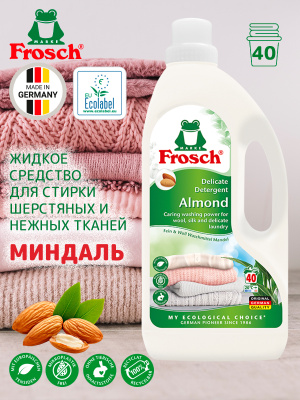 Жидкое средство для стирки шерстяных и нежных тканей Миндаль 1500мл Frosch