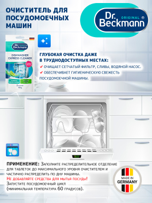 Очиститель для ПММ гигиенический дойпак 100гр Dr.Beckmann