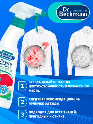 Пятновыводитель Pre Wash спрей 250мл Dr.Beckmann