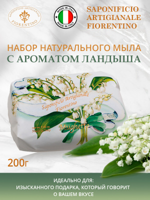 Мыло натуральное туалетное с ароматом Ландыша 200г SAF