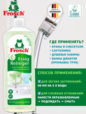 Очиститель известковых отложений Уксус 1000мл Frosch