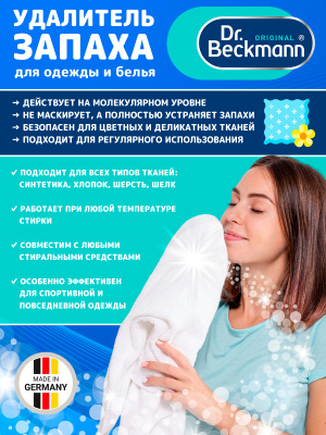 Удалитель запаха для одежды и белья 500мл Dr.Beckmann