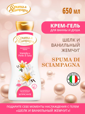 Крем-гель для ванны и душа Шелк и Ванильный жемчуг 650мл Spuma di Sciampagna