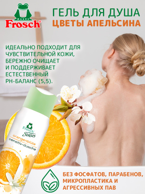 Гель для душа Сенситив Цветы Апельсина 300мл Frosch