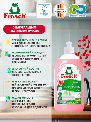 Бальзам для мытья посуды Гранат Frosch 500мл