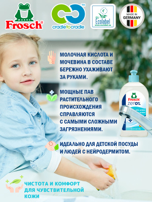 Лосьон для мытья посуды 500мл Frosch zero