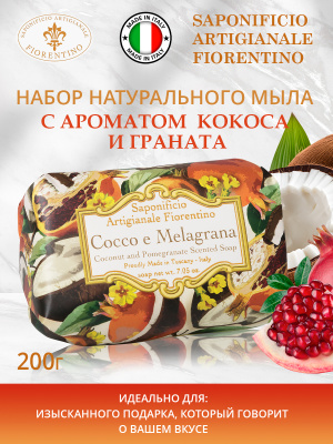 Мыло натуральное туалетное с ароматом Кокос и Гранат 200г SAF