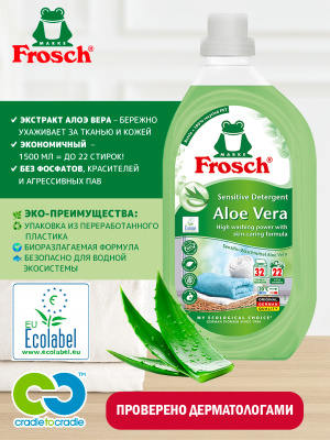 Жидкое средство для стирки белья Алое Вера 1500мл Frosch