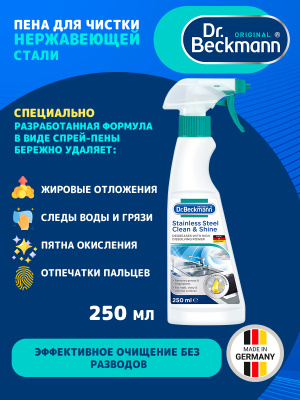 Пена для чистки нержавеющей стали 250мл Dr.Beckmann