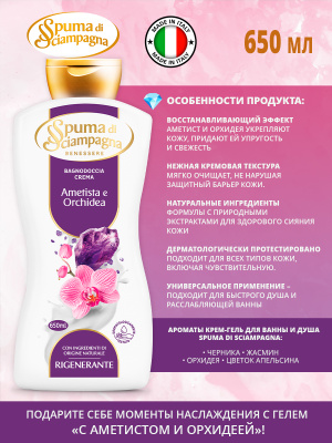 Крем-гель для ванны и душа восстанавливающий с Аметистом и Орхидеей 650мл Spuma di Sciampagna