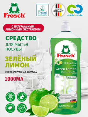 Средство для мытья посуды Зеленый лимон 1000мл Frosch