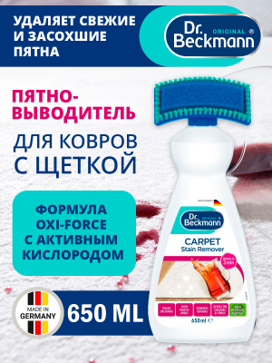 Пятновыводитель для ковров с щеткой 650мл Dr.Beckmann