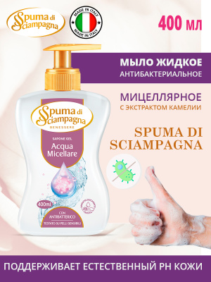Мыло для рук и лица гелевое мицелярное 400мл Spuma di Sciampagna