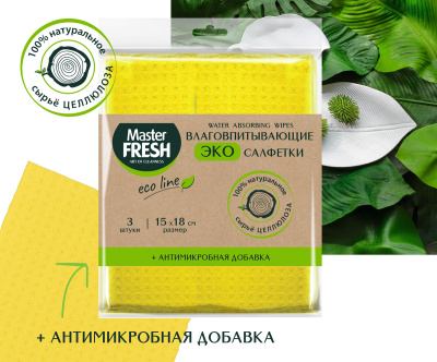 Салфетки влаговпитывающие целлюлозные+антимикробная добавка 15*18см 3шт Master Fresh Eco Line