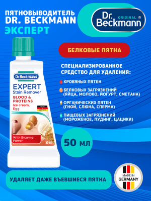 Dr.Beckmann Эксперт пятновыводитель Кровь и белковые пятна 50мл