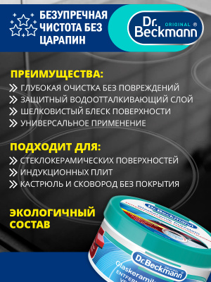 Паста для чистки стеклокерамики 250гр Dr.Beckmann