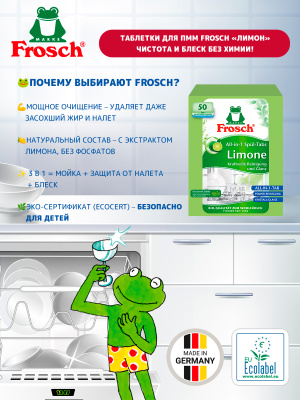 Таблетки для мытья посуды в ПММ Лимон (50х18гр) Frosch