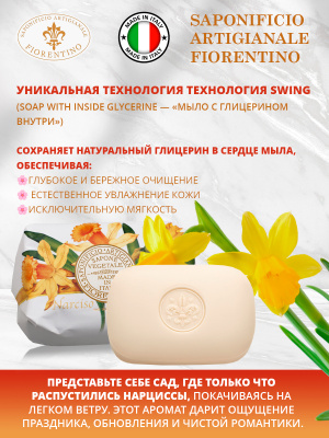 Мыло натуральное туалетное с ароматом Нарцисса 200г SAF