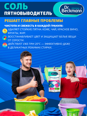 Соль пятновыводитель дойпак 80гр Dr.Beckmann
