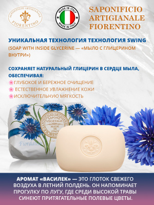 Мыло натуральное туалетное с ароматом Василька 200г SAF