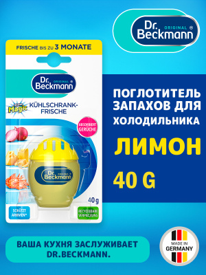 Поглотитель запахов для холодильника в форме яйца, лимон 40гр Dr.Beckmann