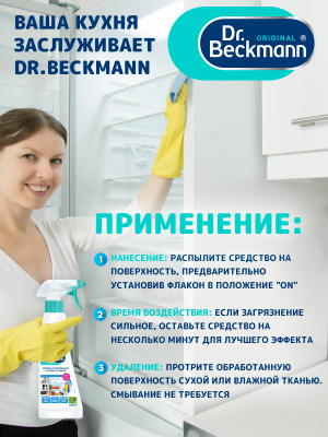 Моющее средство для холодильника и микроволновки Dr.Beckmann 250 мл