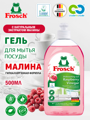 Гель для мытья посуды Малина концентрат 500мл Frosch