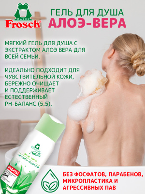 Гель для душа Сенситив Алоэ Вера 300мл Frosch