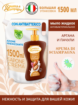 Мыло жидкое антибактериальное Аргана и Пачули 1500мл запаска Spuma di Sciampagna
