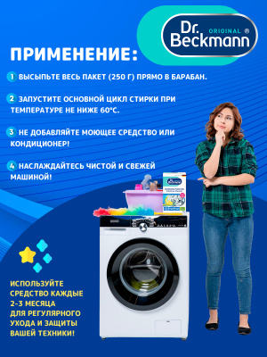 Очиститель для стиральных машин Гигиенический 250гр Dr.Beckmann