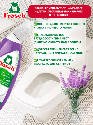 Очиститель унитазов Лаванда 750мл Frosch