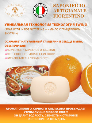 Мыло натуральное туалетное с ароматом Апельсин 200г SAF