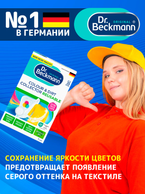Ловушка для цвета и грязи многоразовая Dr.Beckmann 1шт