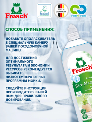 Ополаскиватель для ПММ 750мл Frosch