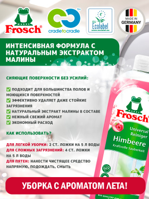 Очиститель универсальный Малина 750мл Frosch