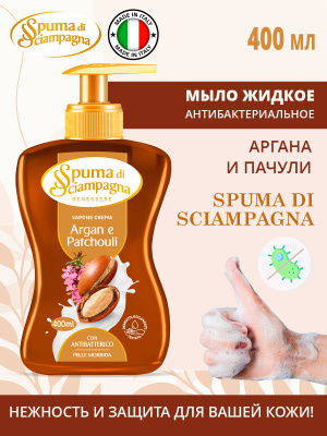 Мыло жидкое антибактериальное Аргана и Пачули 400мл Spuma di Sciampagna