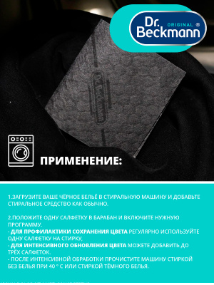 Салфетки для обновления черного цвета 10шт Dr.Beckmann