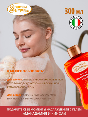 Гель для душа Макадамия и Киноа 300мл Spuma di Sciampagna