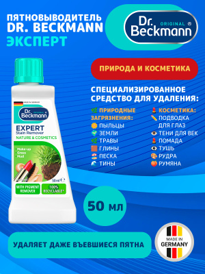 Эксперт пятновыводитель Природа и косметика 50мл Dr.Beckmann
