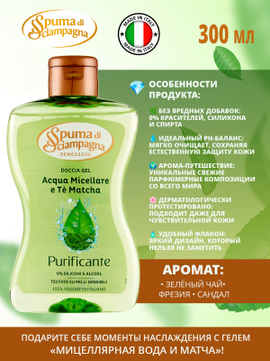 Гель для душа очищающий Матча 300мл Spuma di Sciampagna