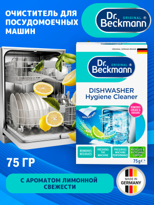 Очиститель для ПММ гигиенический 75гр Dr.Beckmann