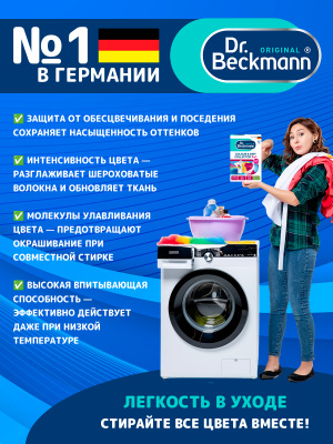 Ловушки для цвета и грязи одноразовые 12шт Dr.Beckmann