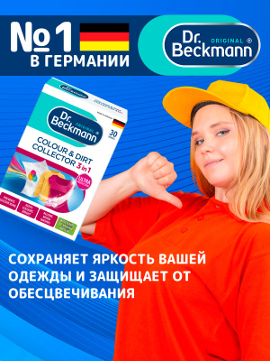 Ловушки для цвета и грязи одноразовые 30шт Dr.Beckmann